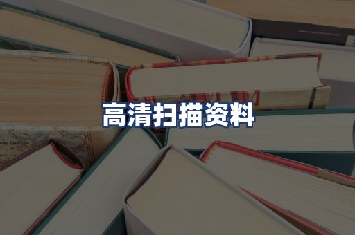 高清扫描资料